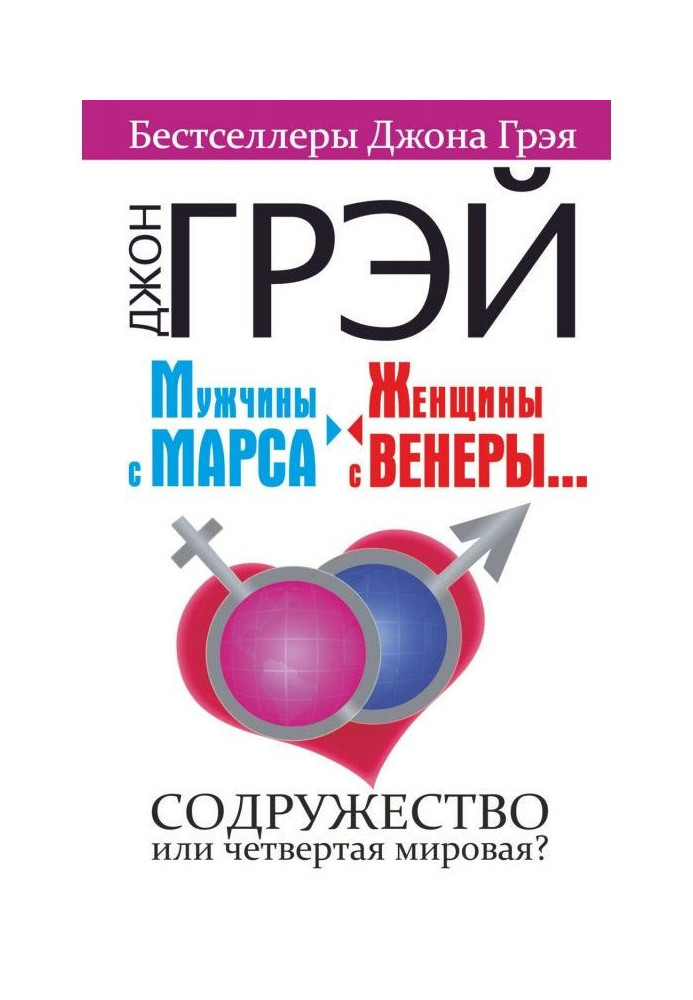 Чоловіки з Марса, жінки з Венери. Співдружність або четверта світова?