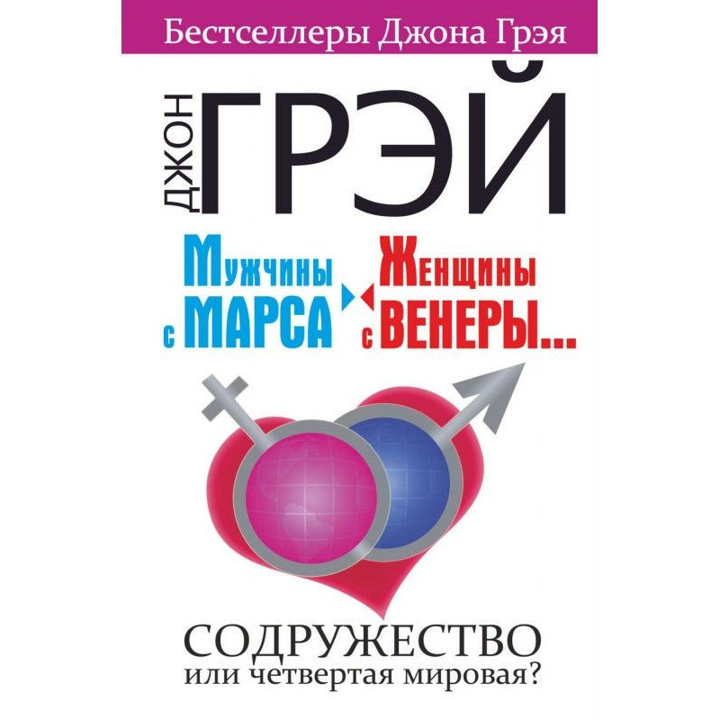 Мужчины с Марса, женщины с...