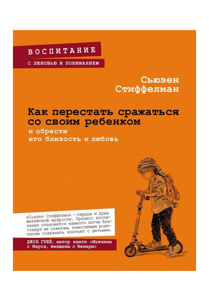 Как перестать сражаться со своим ребенком и обрести его близость и любовь