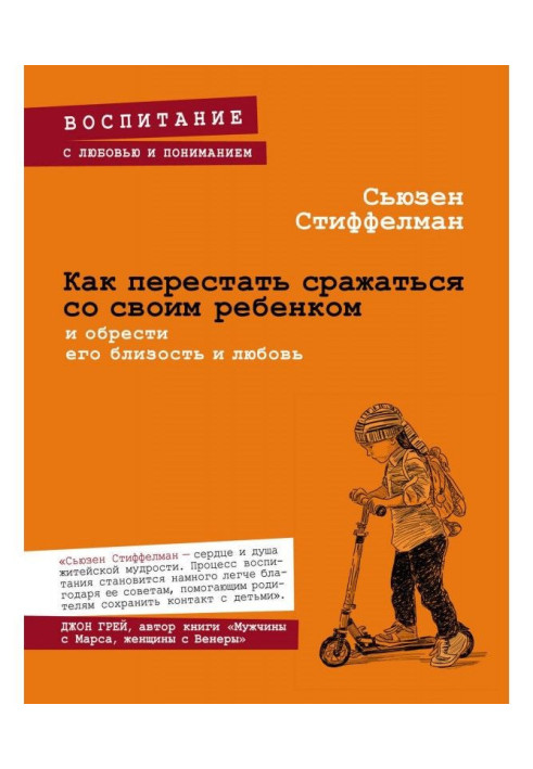 Как перестать сражаться со своим ребенком и обрести его близость и любовь