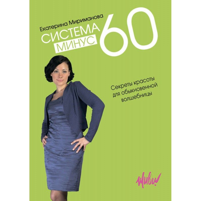 Система минус 60. Секреты...