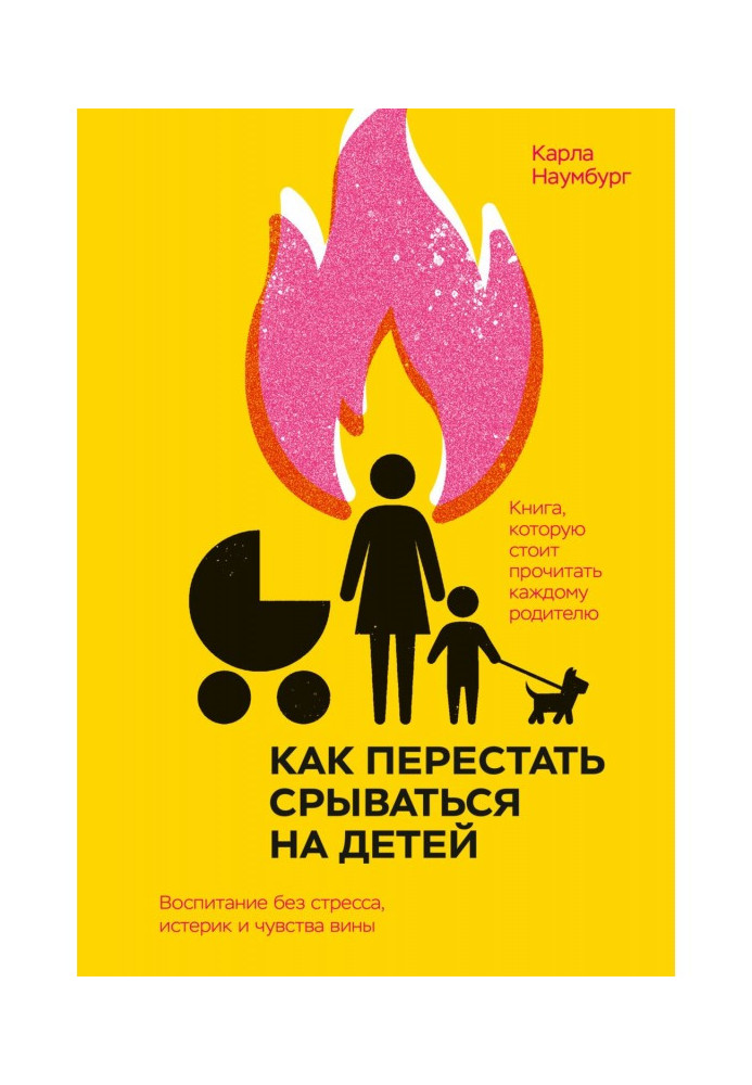 Как перестать срываться на детей. Воспитание без стресса, истерик и чувства вины