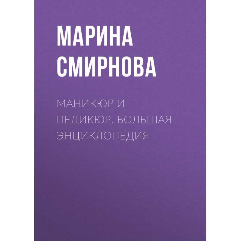 Маникюр и педикюр. Большая...