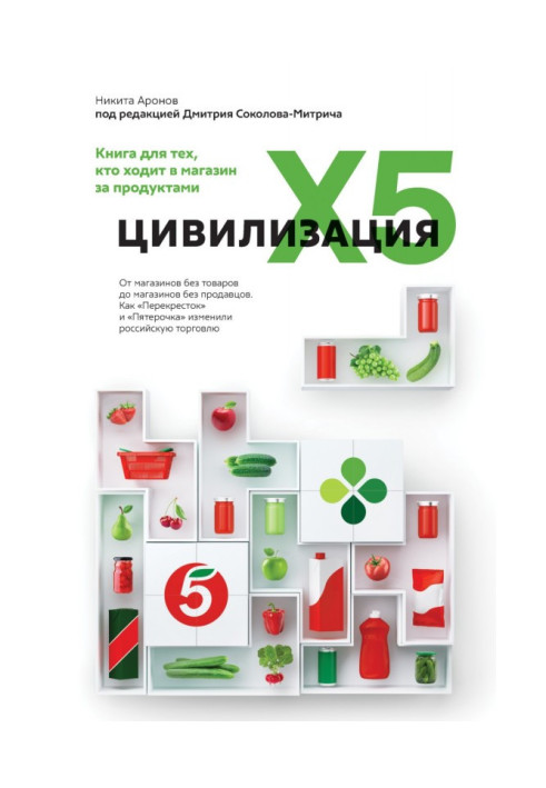 Цивілізація X5. Від магазинів без товарів до магазинів без продавців. Як "Перехрестя" і "Пятерочка" змінили російську торг...