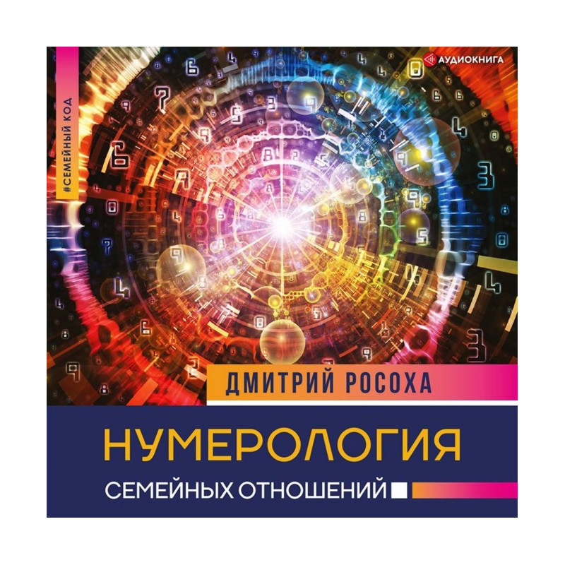 Нумерология семейных отношений