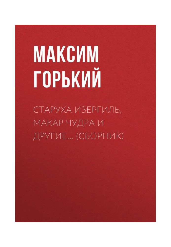 Стара Ізергіль, Макар Чудра та інші… (збірка)