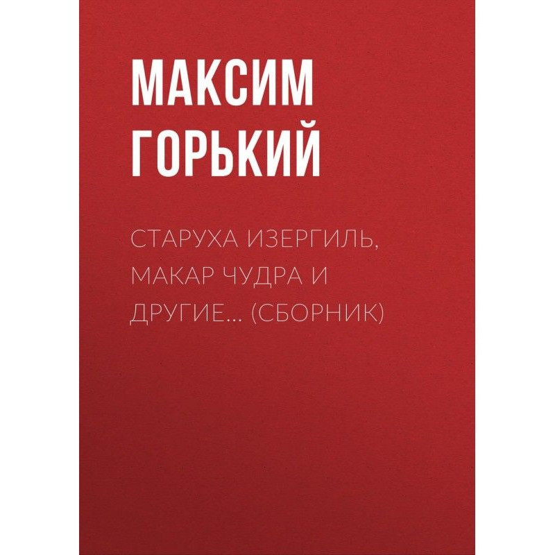 Старуха Изергиль, Макар...