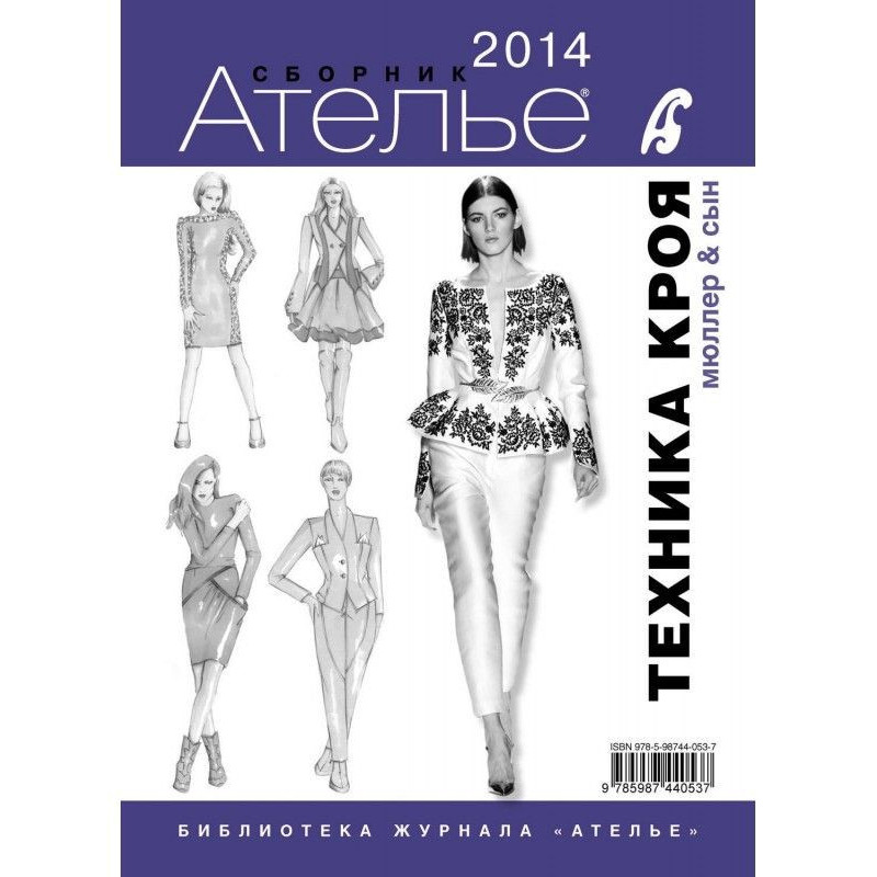 Сборник «Ателье – 2014»....