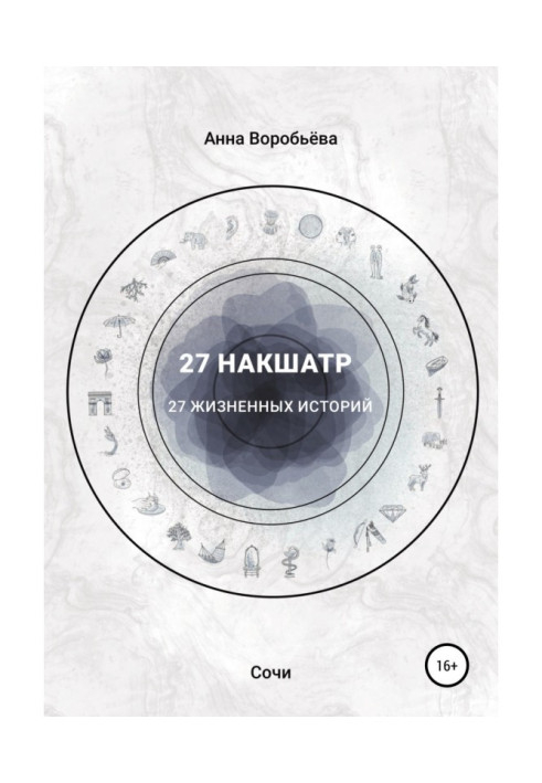 27 накшатр. 27 життєвих історій