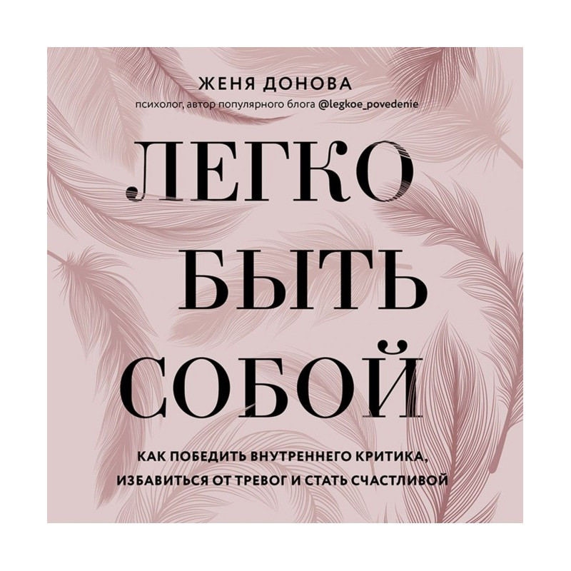 Легко бути собою. Як...