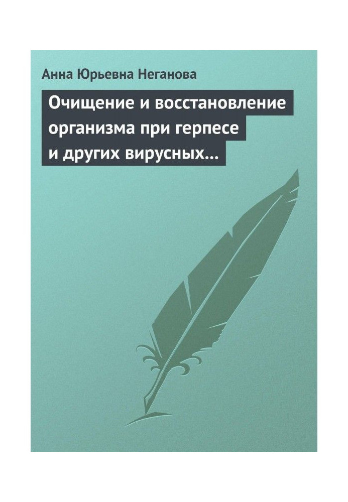 Очищение и восстановление организма при герпесе и других вирусных инфекциях