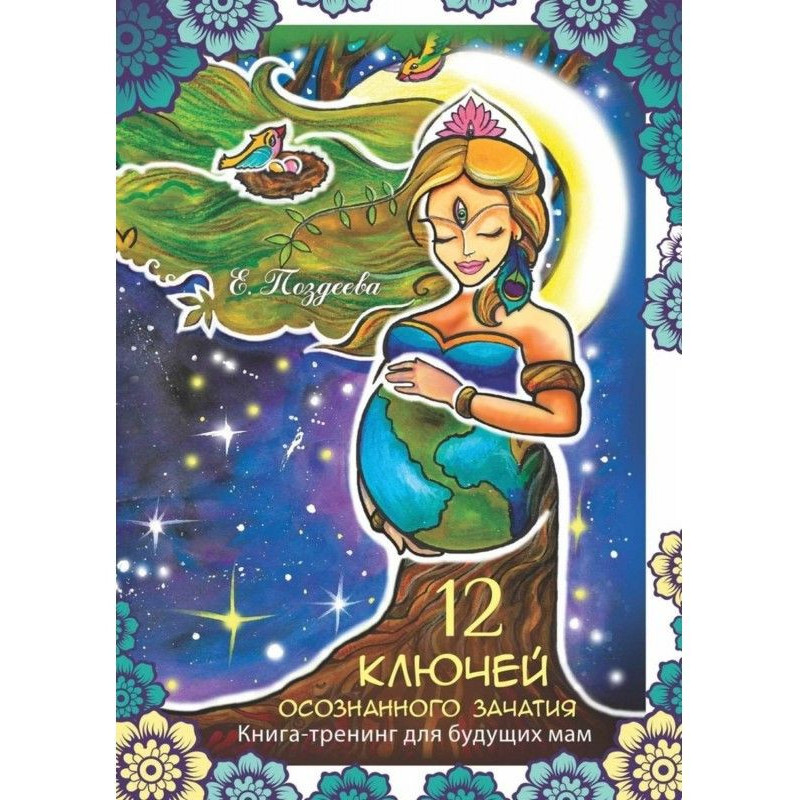12 ключей осознанного зачатия
