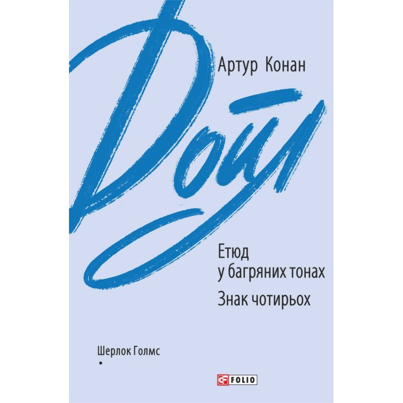 Етюд у багряних тонах. Знак...