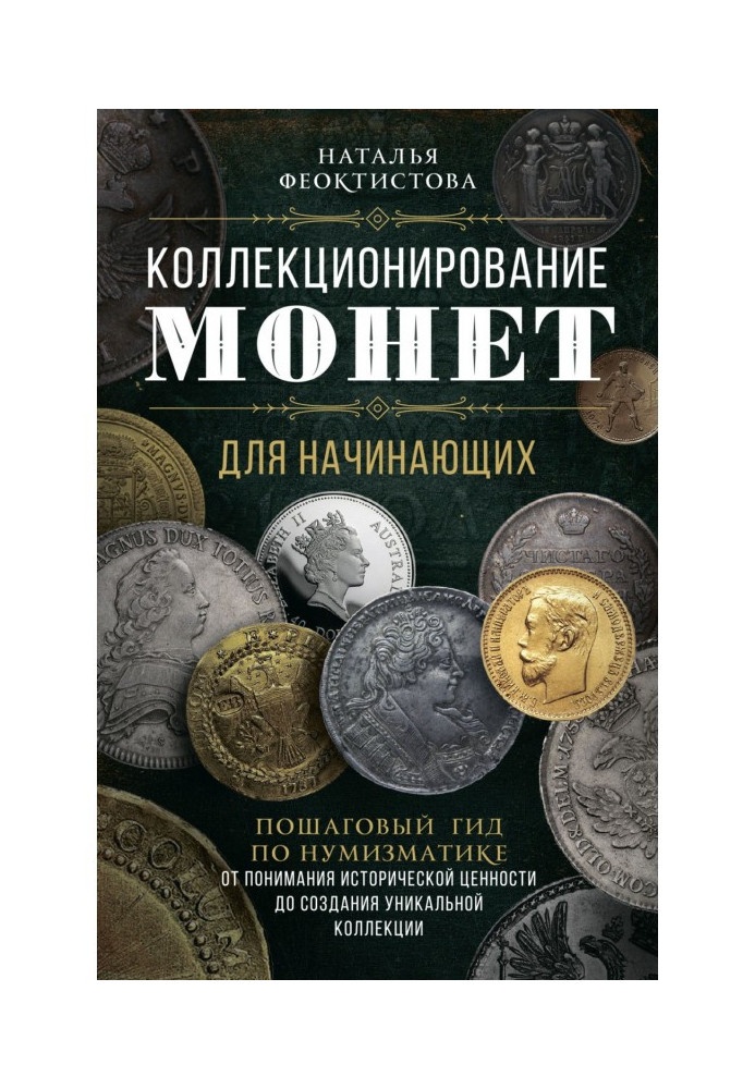 Колекціонування монет для початківців. Покроковий гід по нумізматиці: від розуміння історичної цінності до створення уникаль...