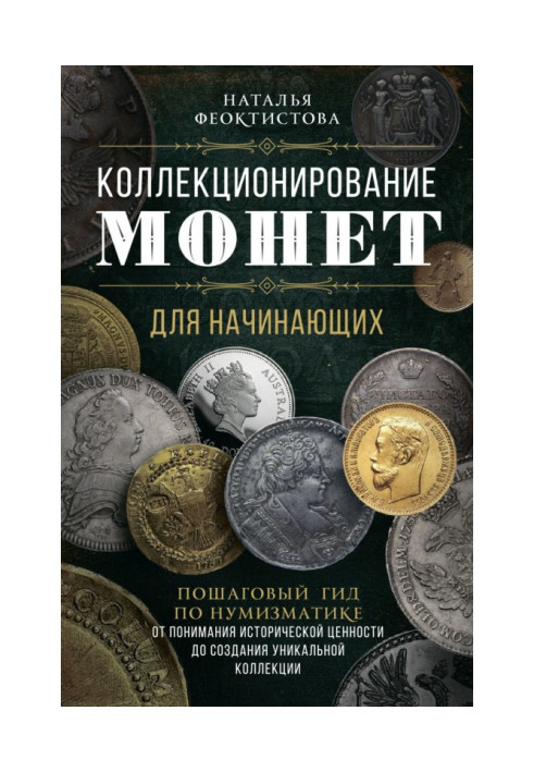 Колекціонування монет для початківців. Покроковий гід по нумізматиці: від розуміння історичної цінності до створення уникаль...