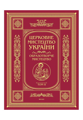Church art of Ukraine. Volume II. art