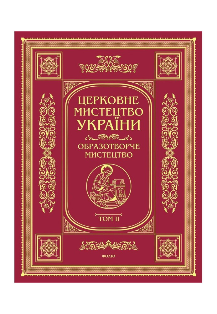 Церковне мистецтво України. Том II. Образотворче мистецтво