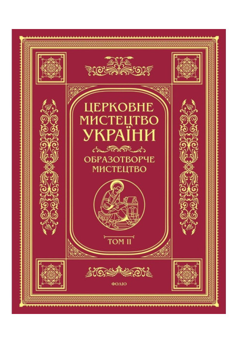 Церковне мистецтво України. Том II. Образотворче мистецтво