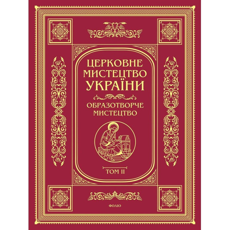 Церковне мистецтво України....