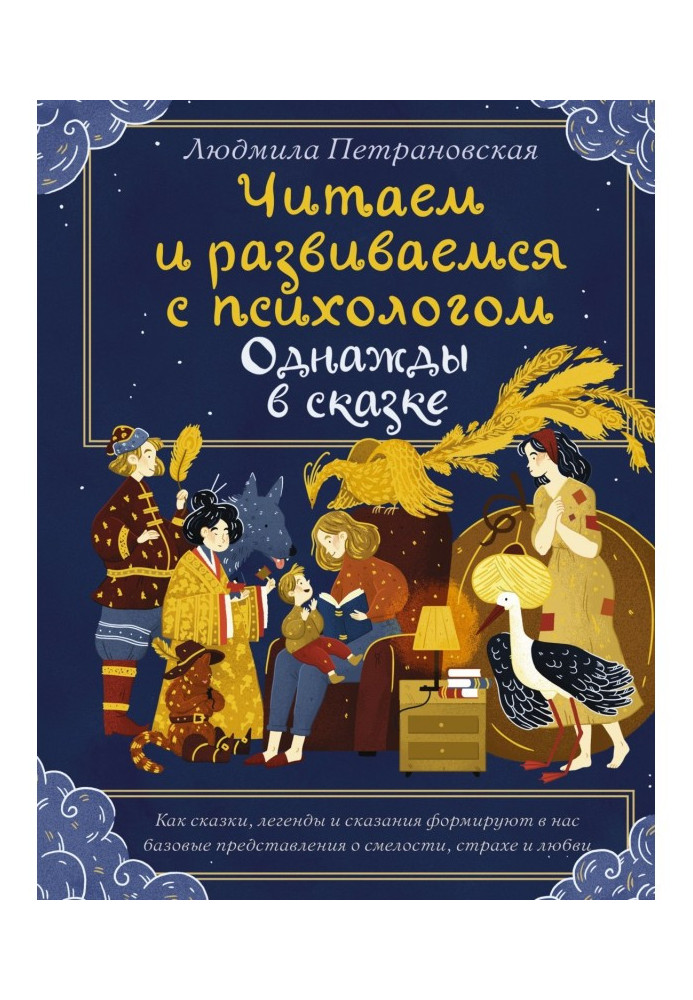 Once upon a time, in a Fairytail. Reading and developing with a psychologist