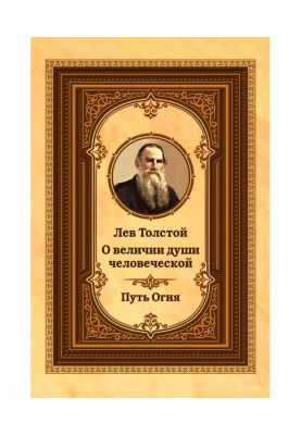 Лев Толстой о величии души человеческой. Путь Огня
