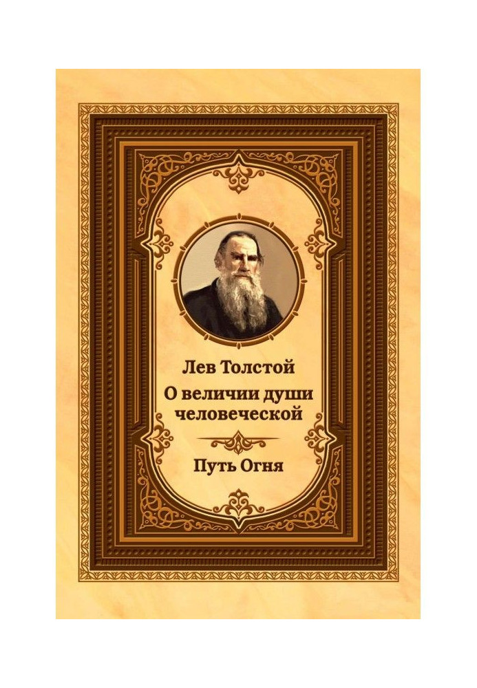 Лев Толстой про велич душі людської. Шлях Вогню