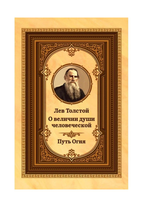 Лев Толстой про велич душі людської. Шлях Вогню