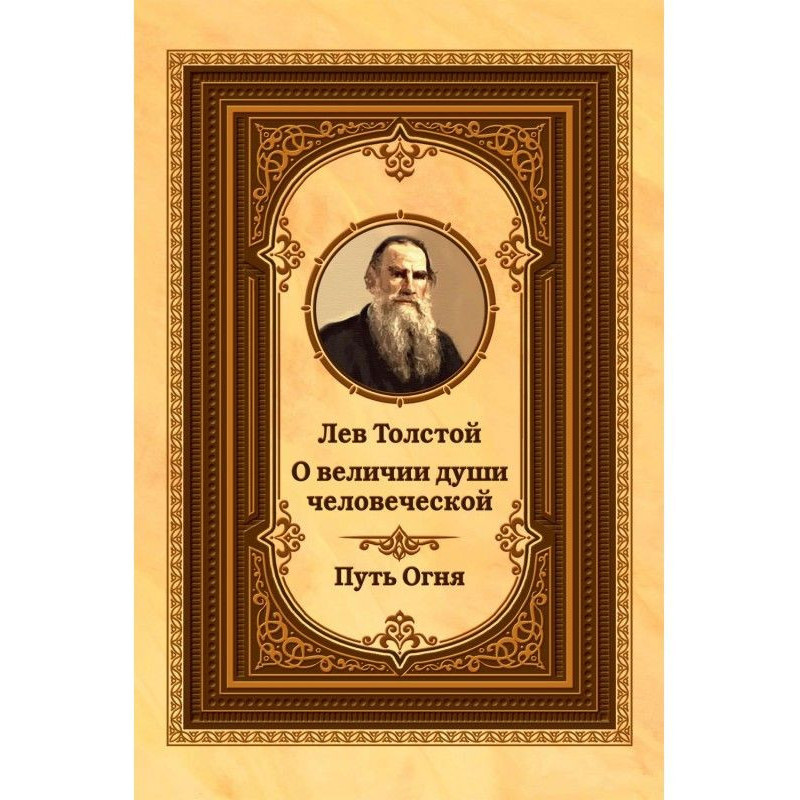 Leo Tolstoy about the...