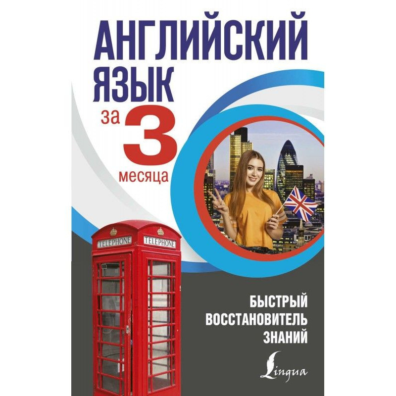 Английский язык за 3...