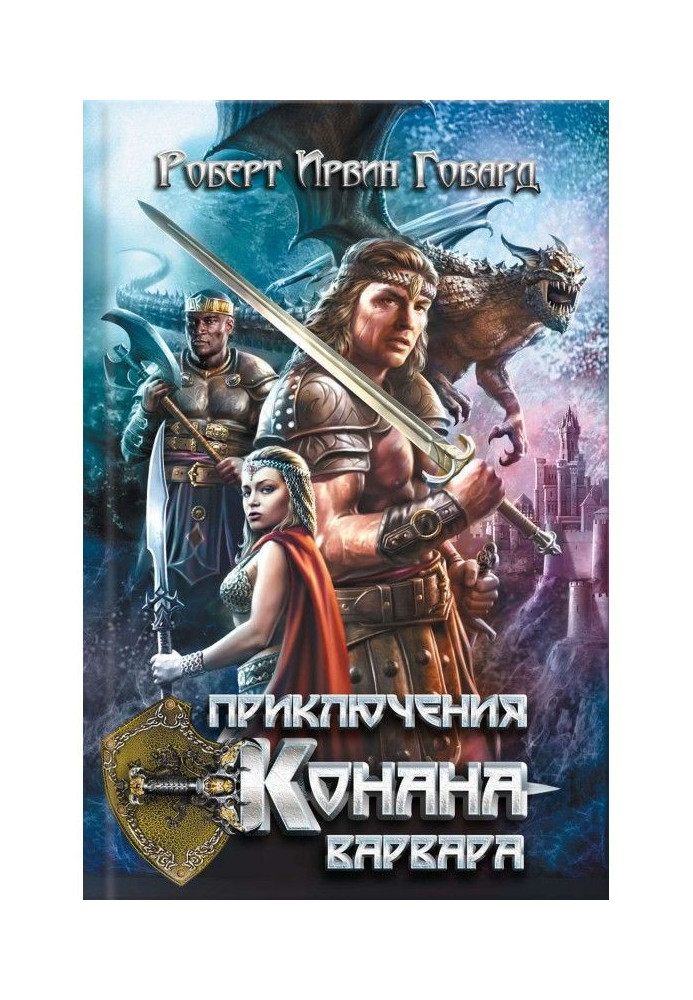 Пригоди Конана-варвара (збірка)