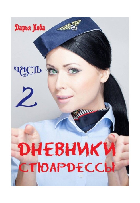 Щоденники стюардеси. Частина 2