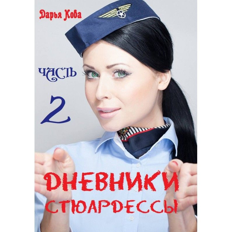 Diaries of stewardess. Part 2