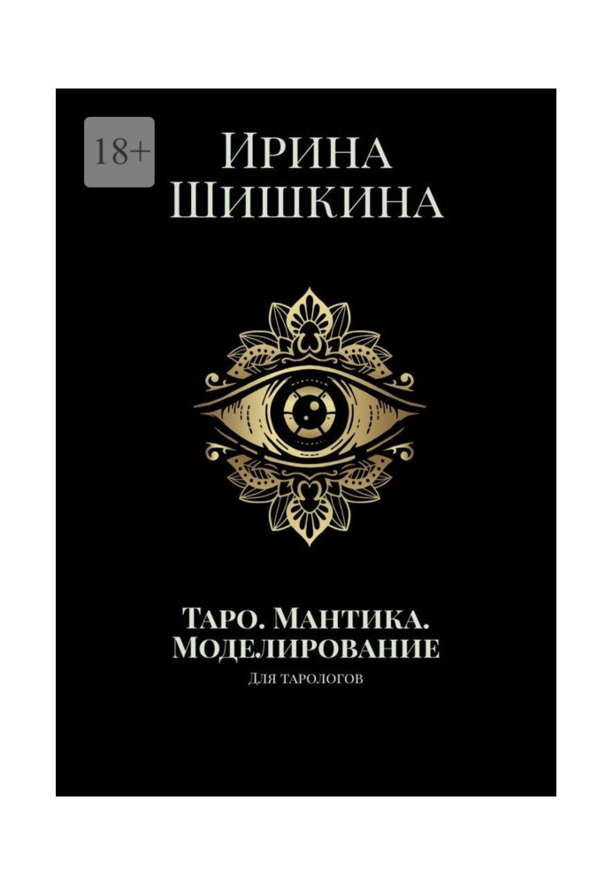 Tarot. Mantika. Modeling. For tarologists