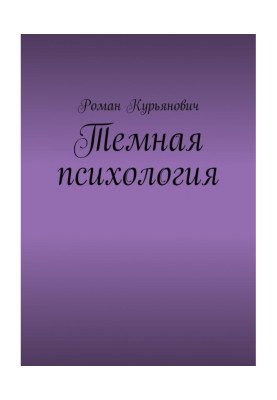 Темна психологія