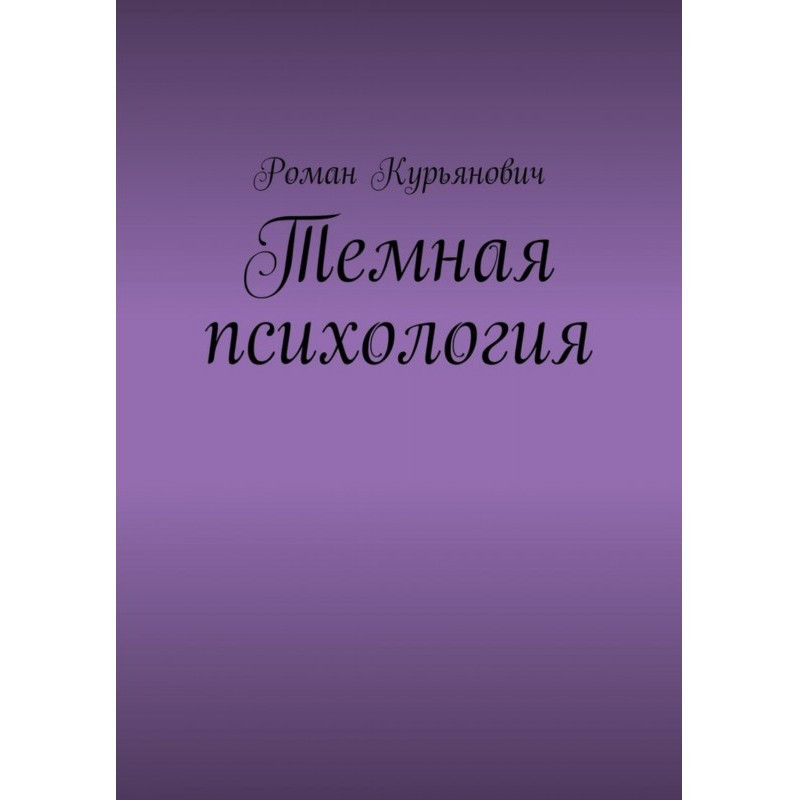 Темна психологія