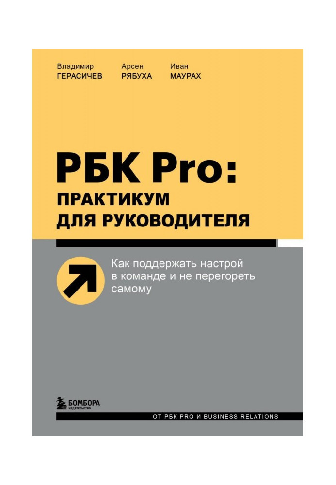 RBC of Pro : practical work for a leader. How to support a mood in a command and not burn out