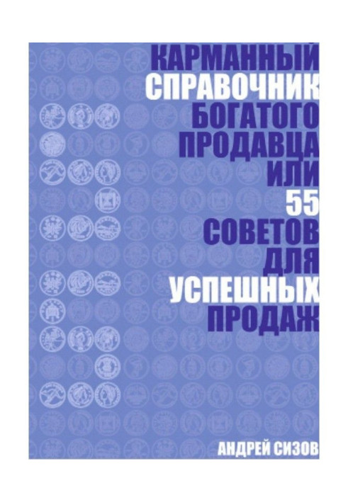 Кишеньковий довідник Багатого продавця або 55 рад для успішних продажів