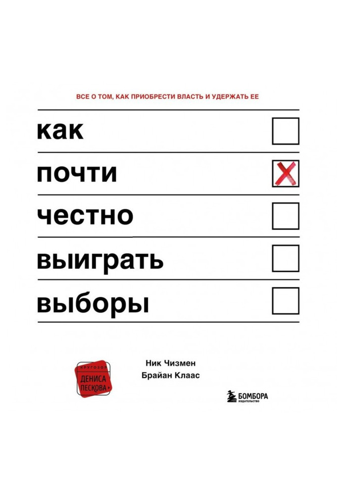 Как почти честно выиграть выборы