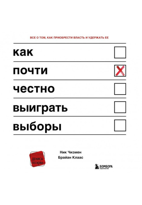 Как почти честно выиграть выборы