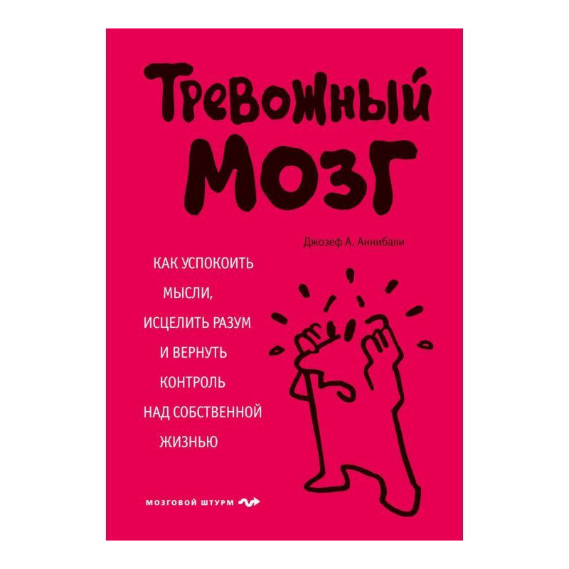 Тревожный мозг. Как...