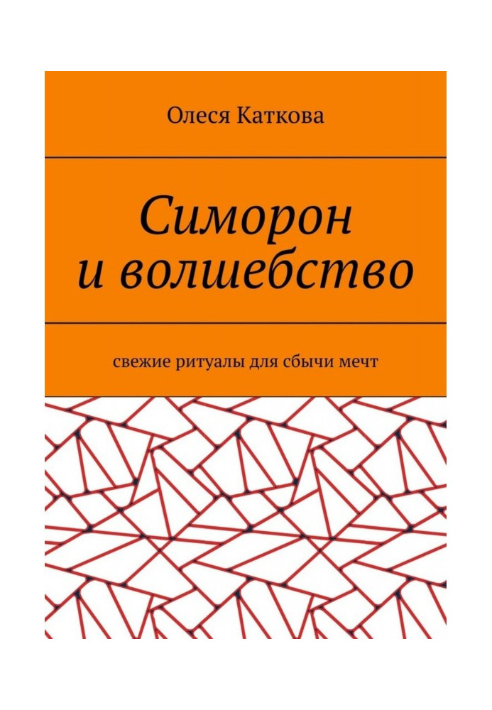 Симорон і чаклунство. Свіжі ритуали для сбычи мрій