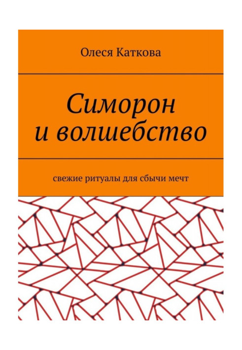 Симорон і чаклунство. Свіжі ритуали для сбычи мрій