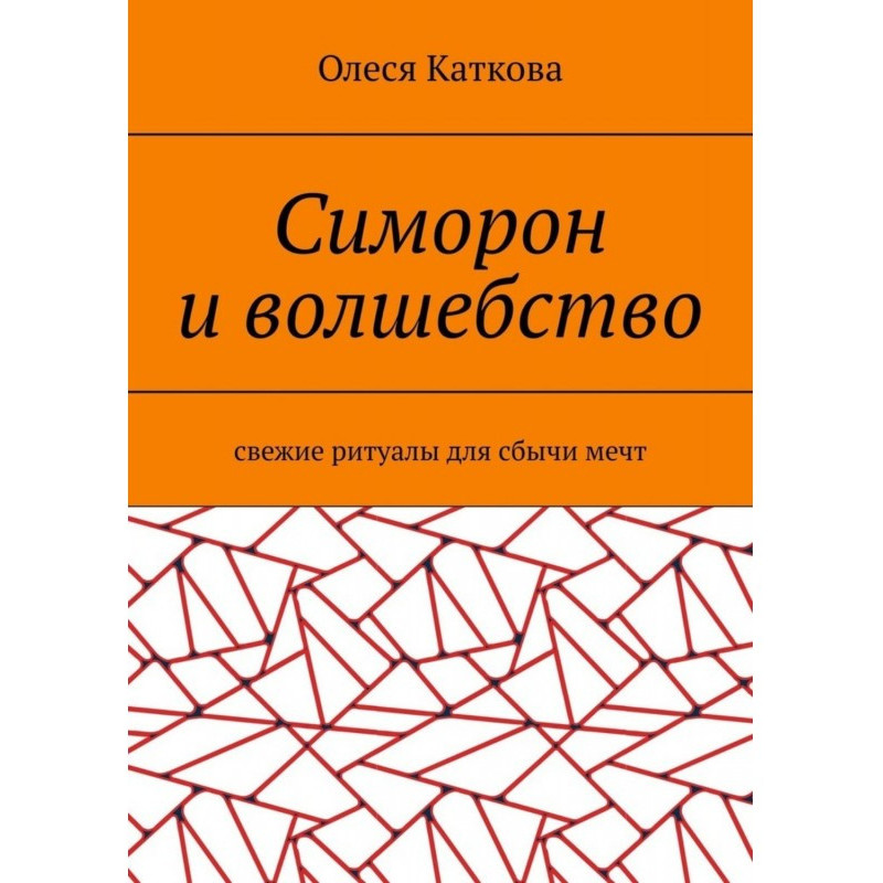 Симорон и волшебство....