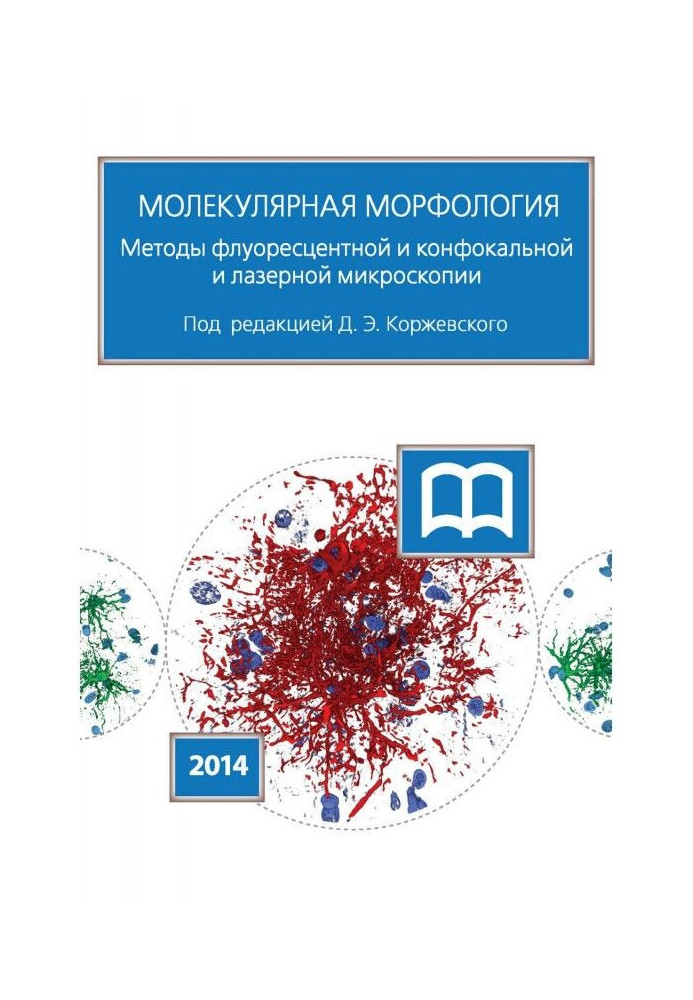 Molecular morphology. Methods of fluorescent and confocal laser microscopy