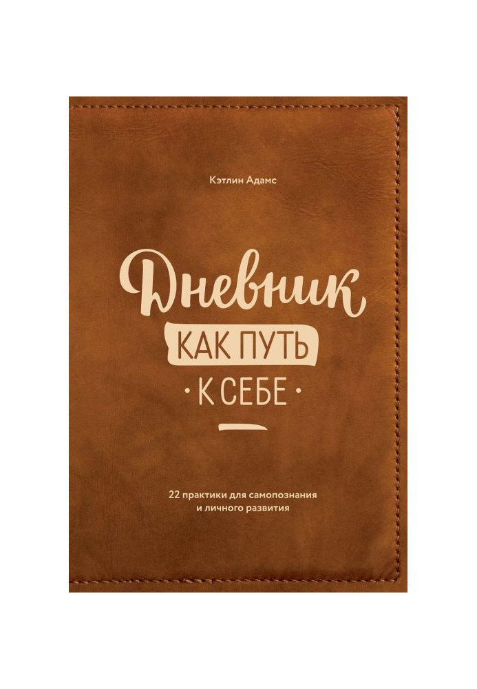 Щоденник як шлях до себе. 22 практики для самопізнання і особового розвитку