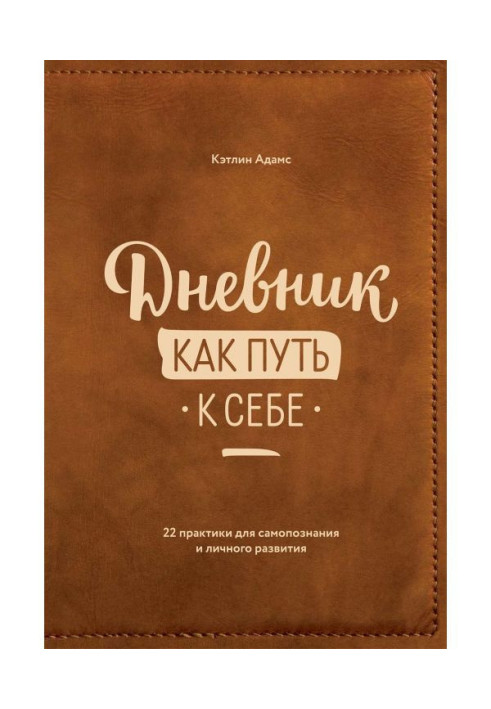 Щоденник як шлях до себе. 22 практики для самопізнання і особового розвитку