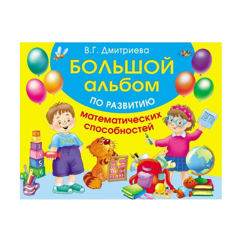 Большой альбом по развитию...