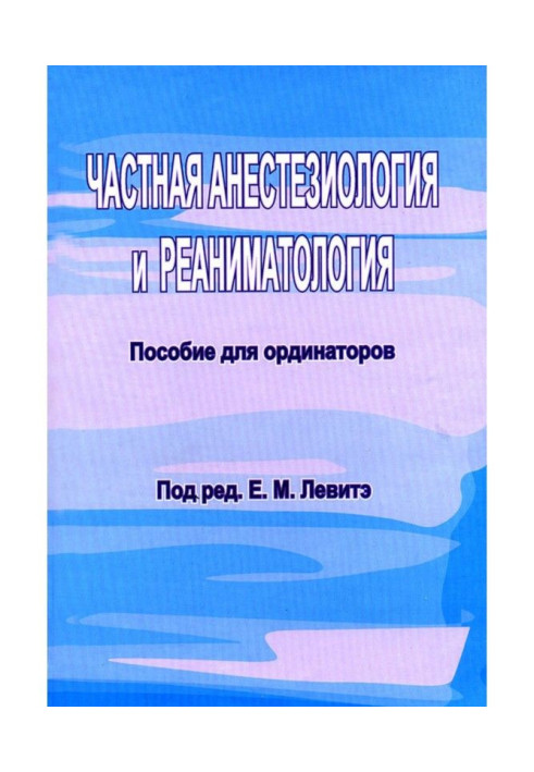 Приватна анестезиология і реаніматологія. Посібник для ординаторів