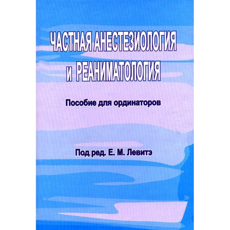 Частная анестезиология и...