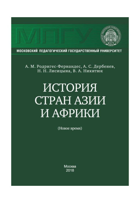 Історія країн Азії та Африки (Новий час)